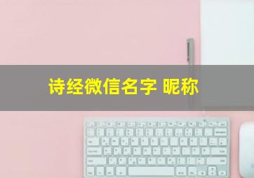 诗经微信名字 昵称